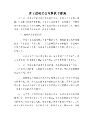 保证脱硫安全运行技术措施