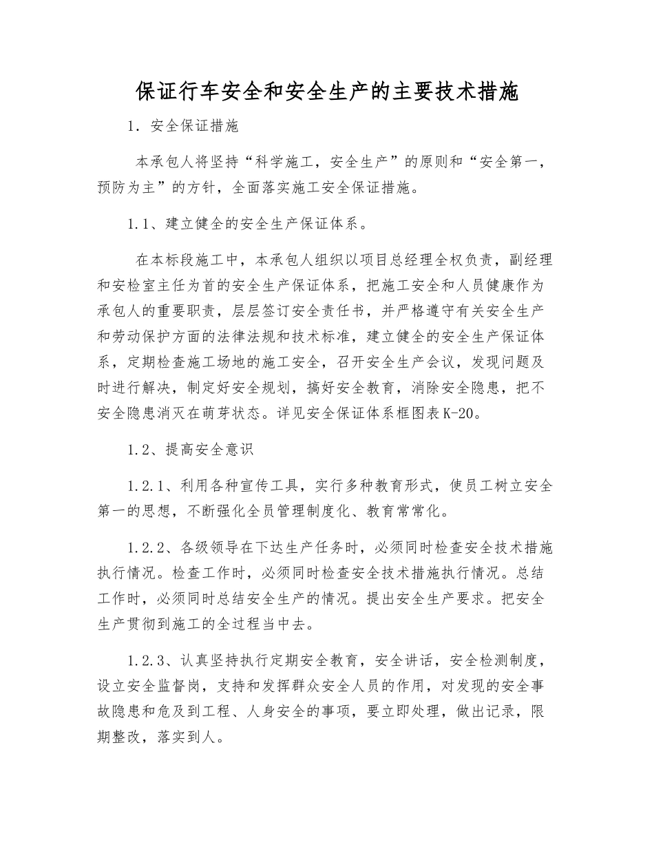 保证行车安全和安全生产的主要技术措施_第1页