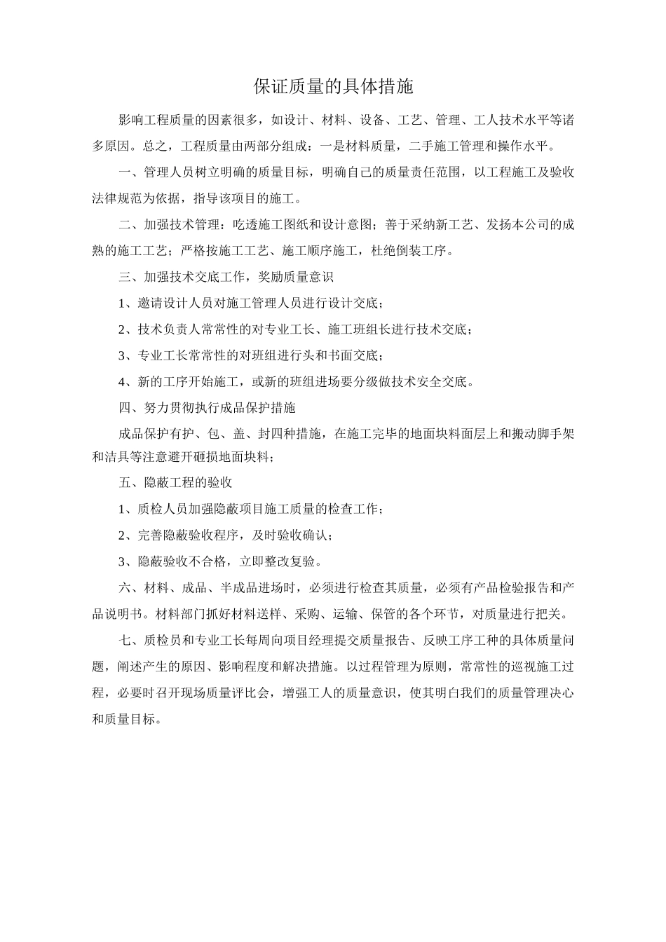 保证质量的具体措施_第1页