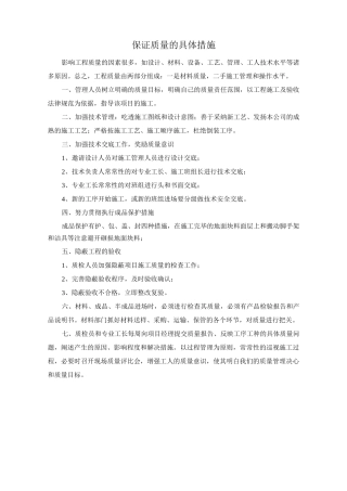 保证质量的具体措施