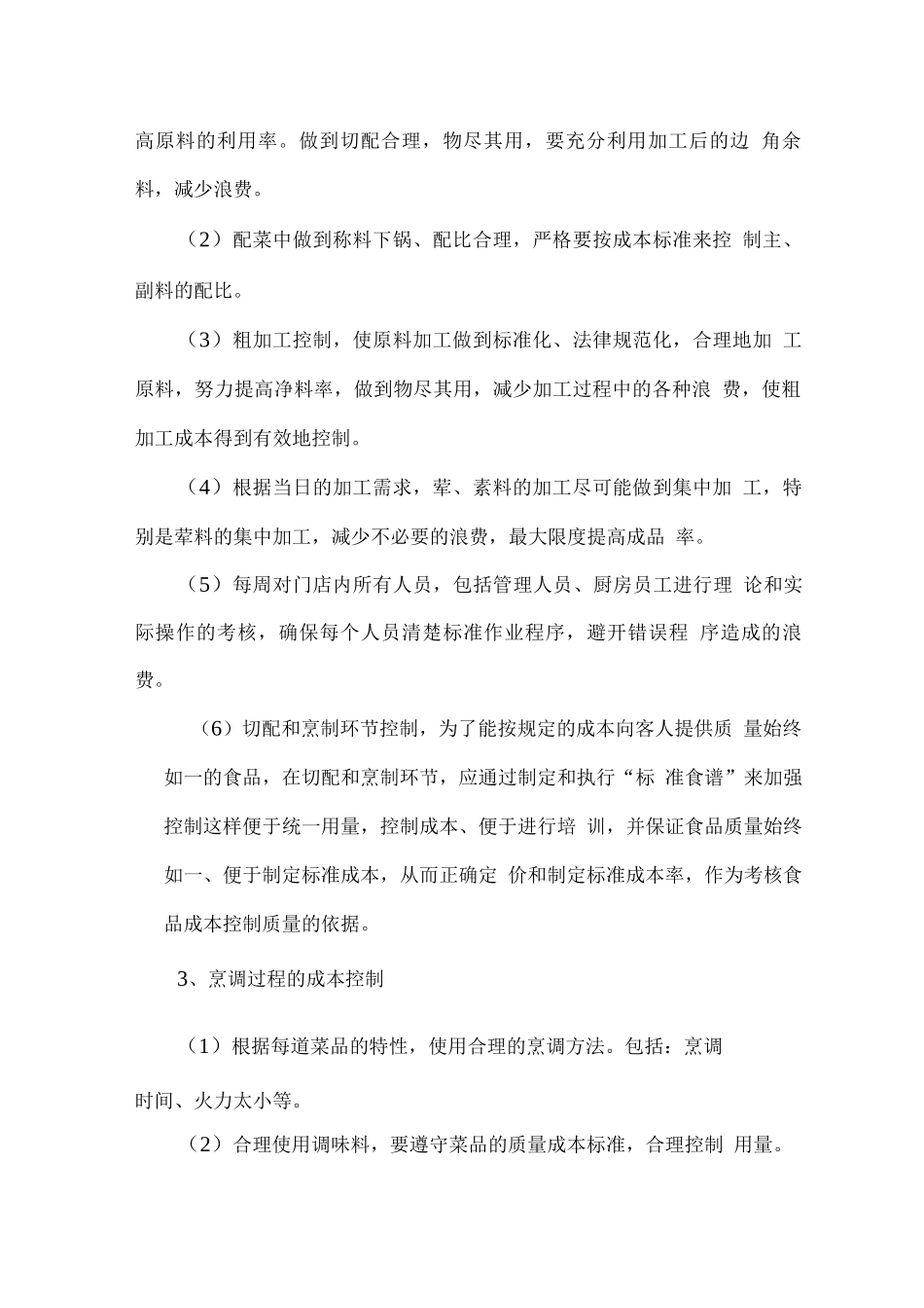 保证餐标足额用于就餐的措施方案_第2页