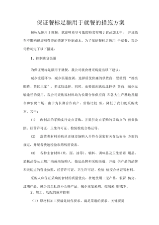 保证餐标足额用于就餐的措施方案