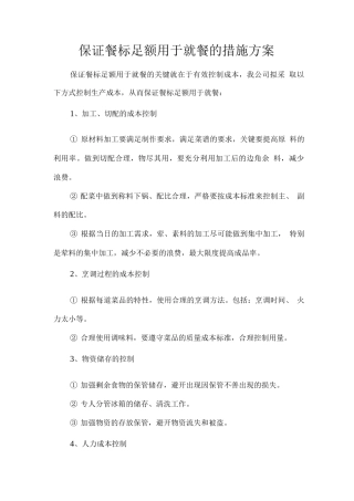 保证餐标足额用于就餐的措施方案2