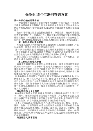 保险业15个互联网营销方案