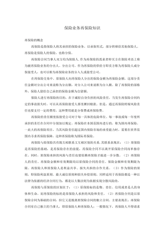 保险业务再保险知识