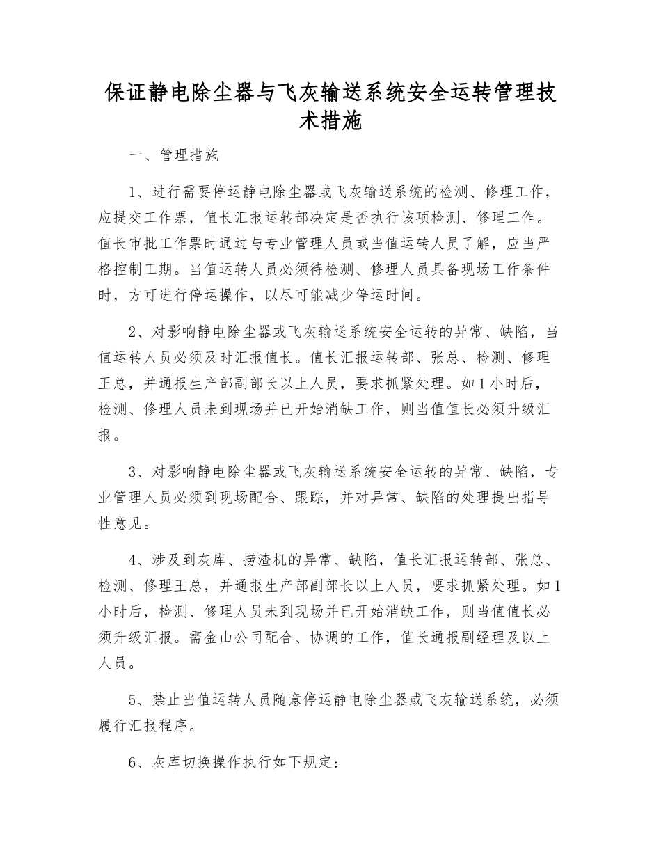 保证静电除尘器与飞灰输送系统安全运行管理技术措施_第1页