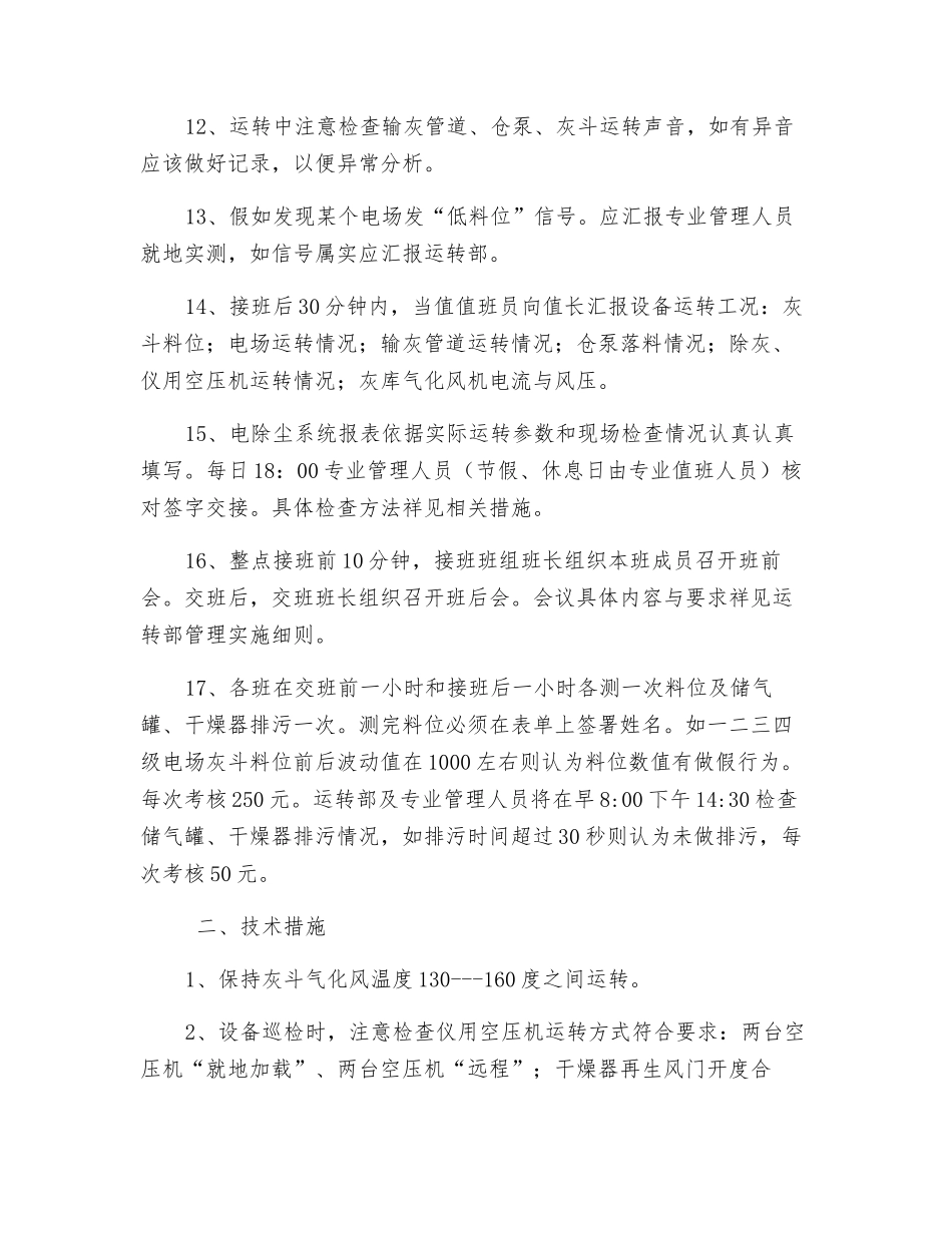 保证静电除尘器与飞灰输送系统安全运行管理技术措施_第3页