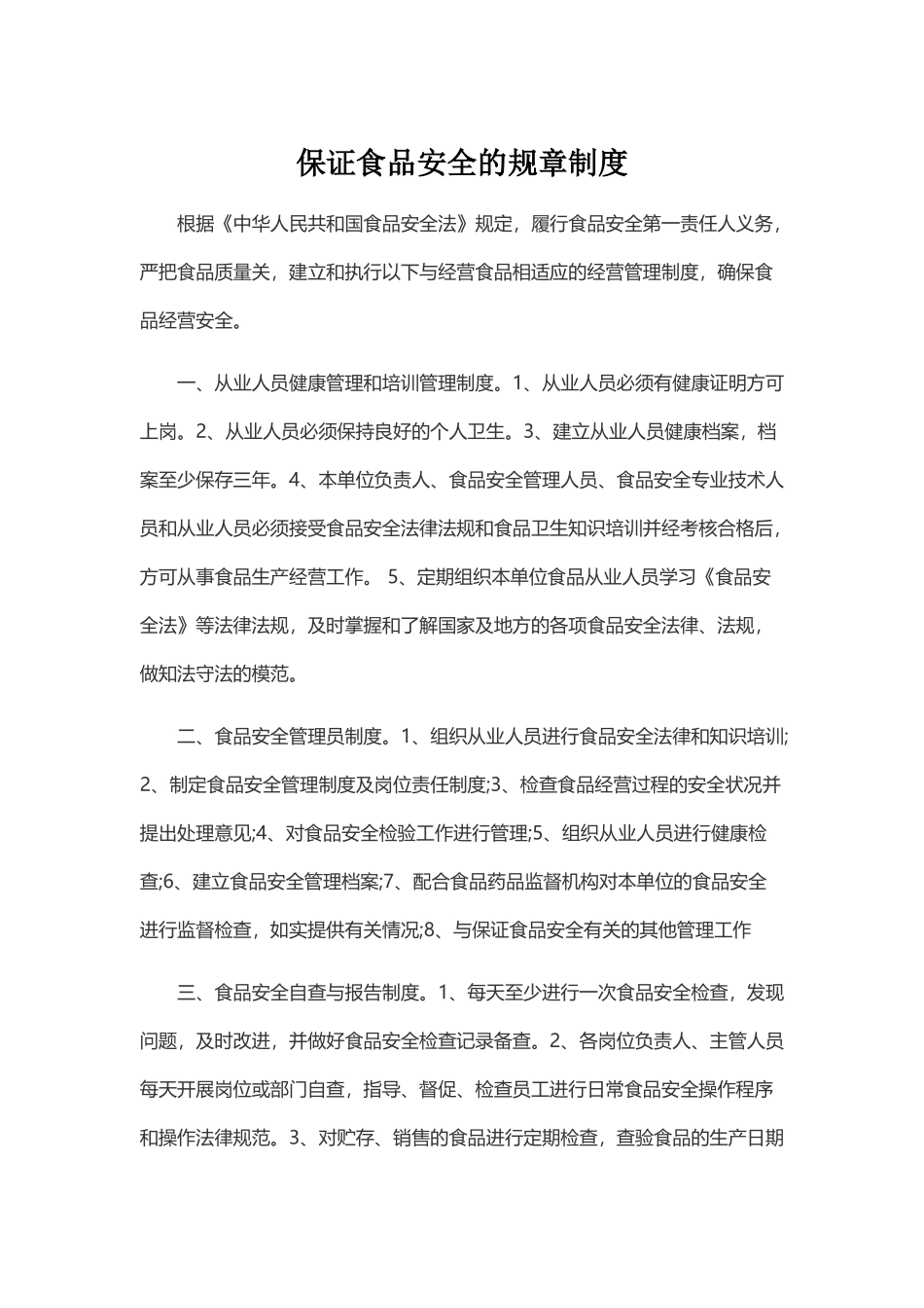 保证食品安全的规章制度和食品操作流程_第2页