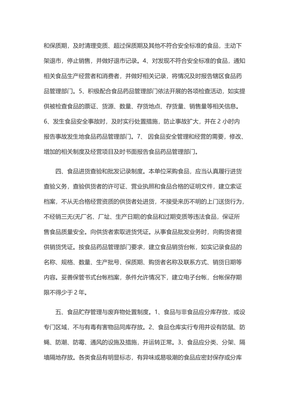 保证食品安全的规章制度和食品操作流程_第3页