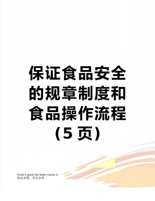 保证食品安全的规章制度和食品操作流程