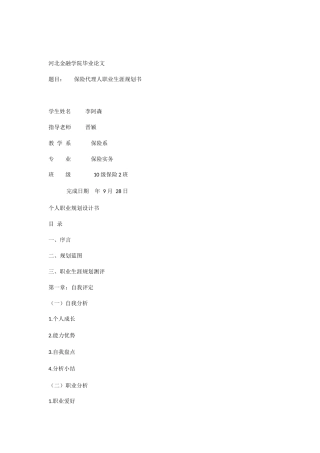 保险代理人职业生涯规划