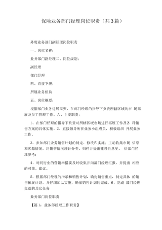 保险业务部门经理岗位职责