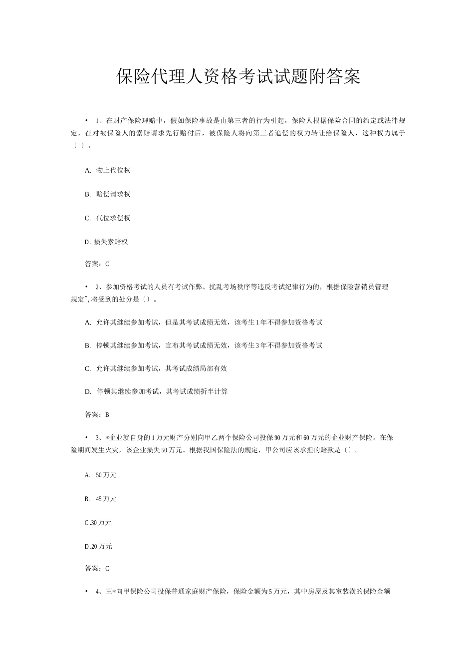 保险代理人资格考试题文库试题库文档模板范文_第1页