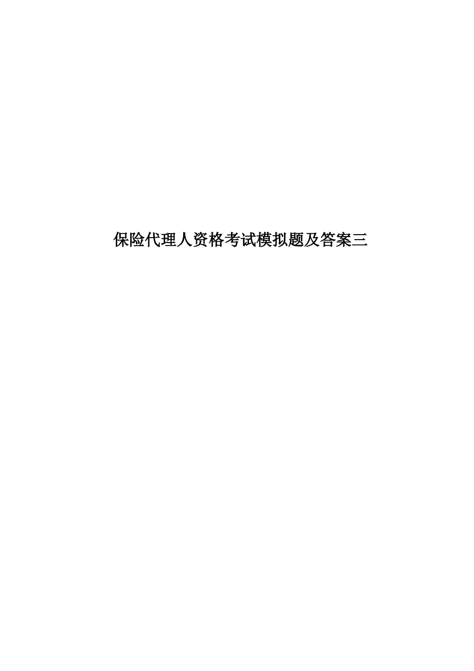 保险代理人资格考试模拟题及答案三_第1页