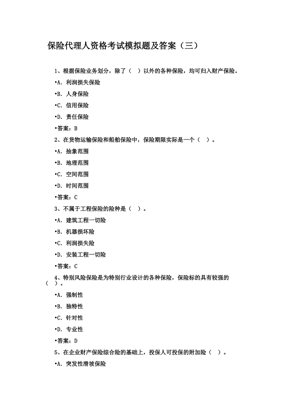 保险代理人资格考试模拟题及答案三_第2页