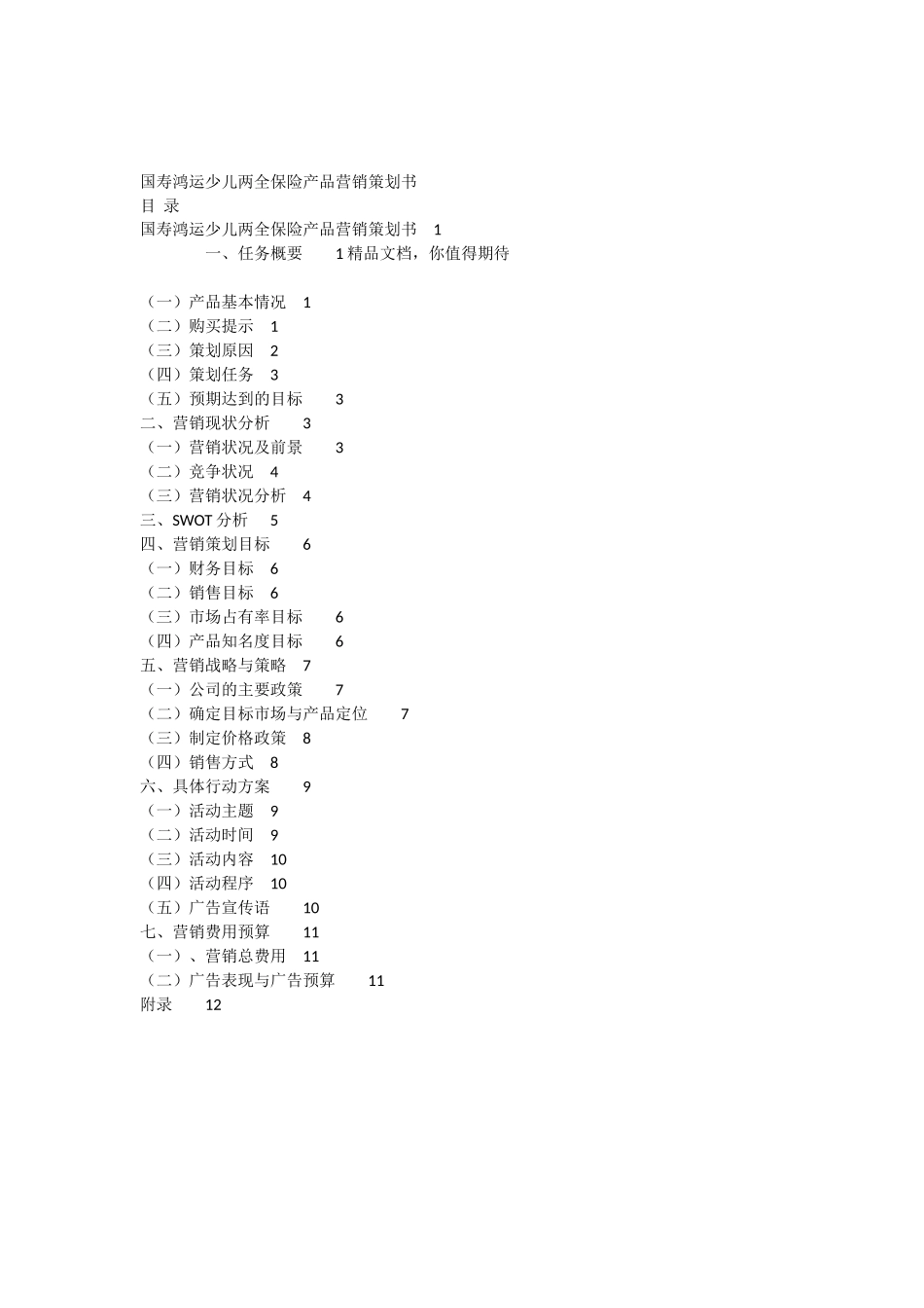 保险产品的营销策划书_第1页