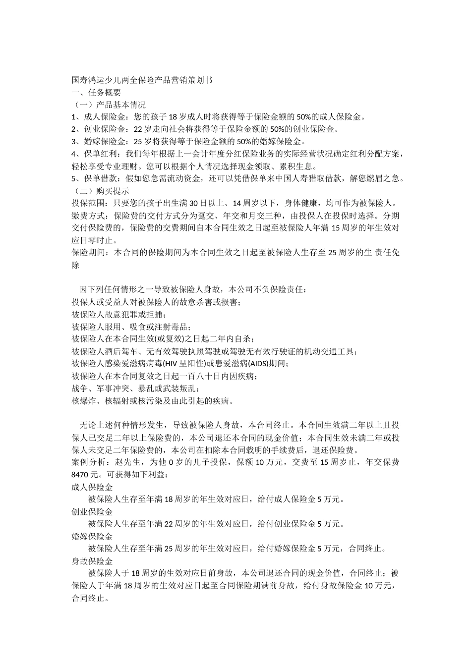 保险产品的营销策划书_第2页