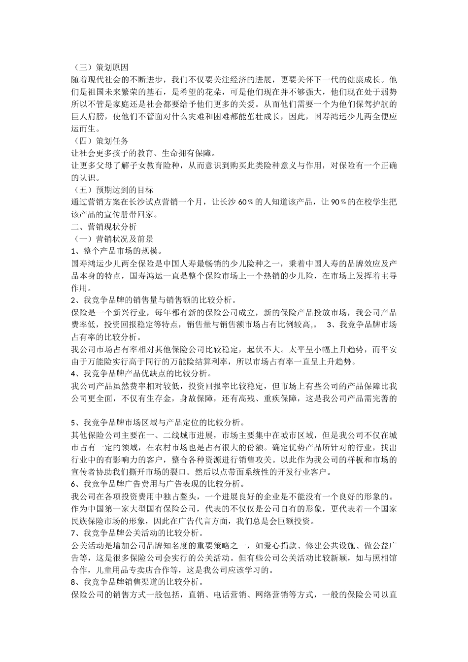 保险产品的营销策划书_第3页