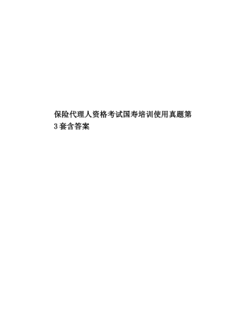 保险代理人资格考试国寿培训使用真题模拟第3套含答案
