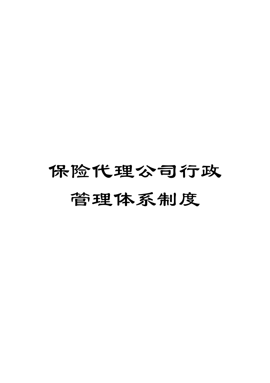 保险代理公司行政管理体系制度范本_第1页