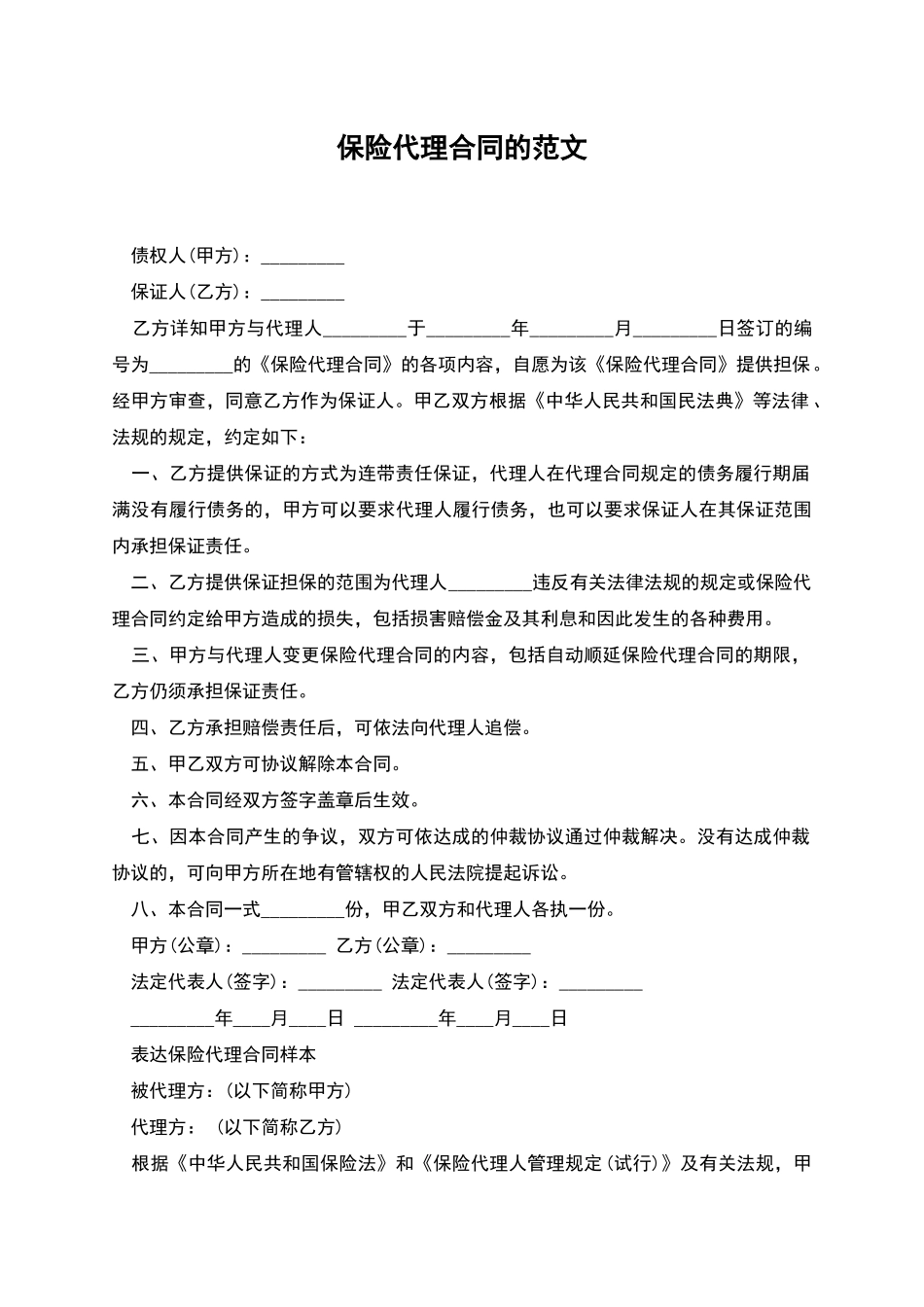 保险代理合同的范文_第1页