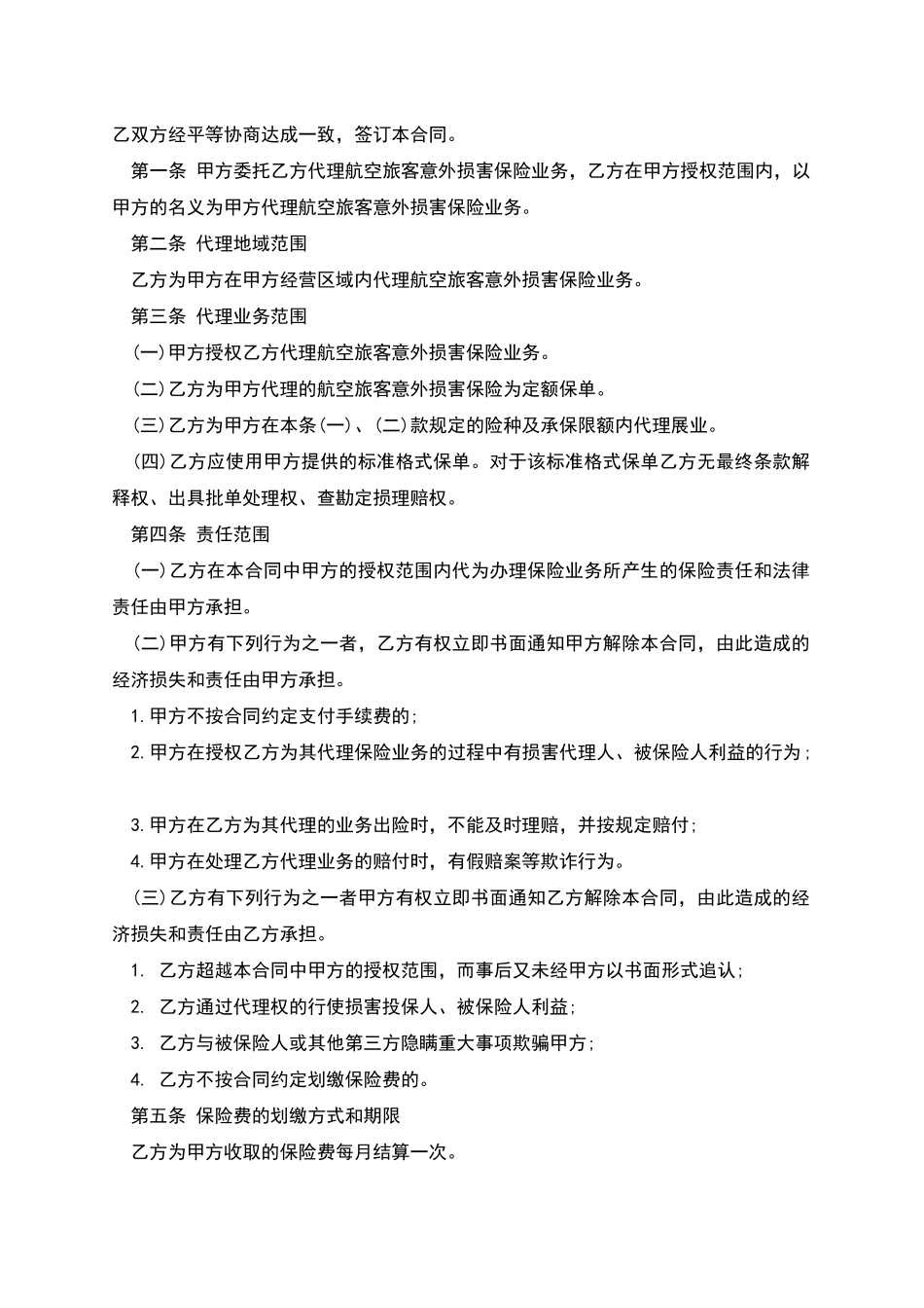 保险代理合同的范文_第2页
