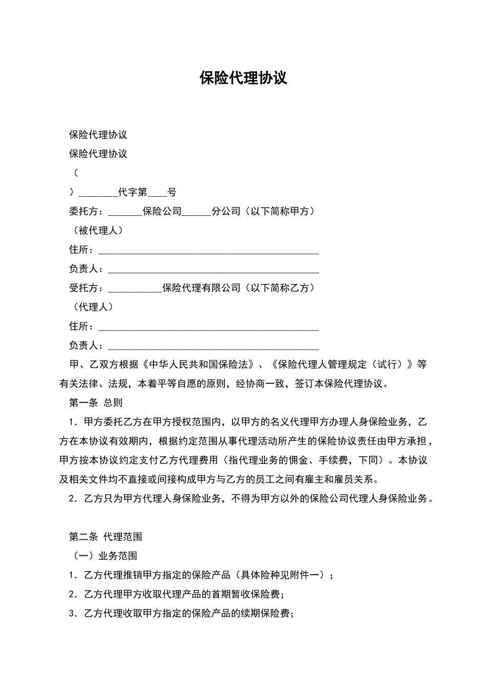 保险代理协议_第1页