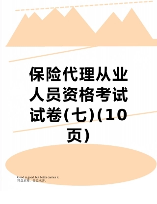 保险代理从业人员资格考试试卷