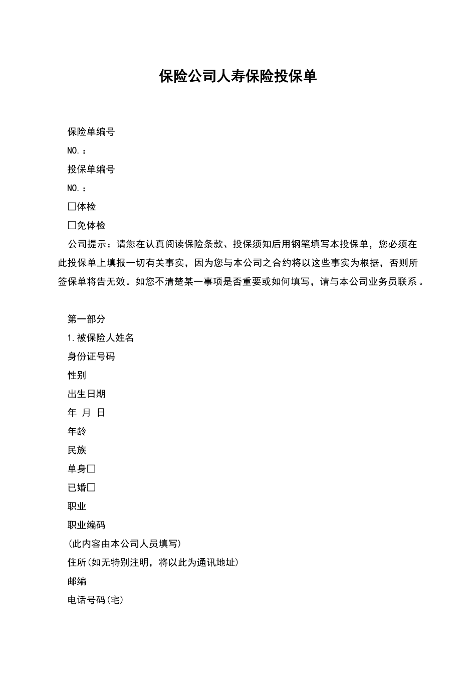 保险公司人寿保险投保单_第1页