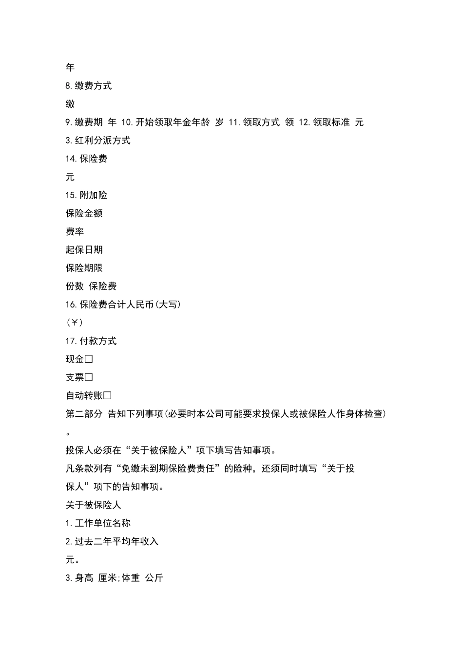 保险公司人寿保险投保单_第3页