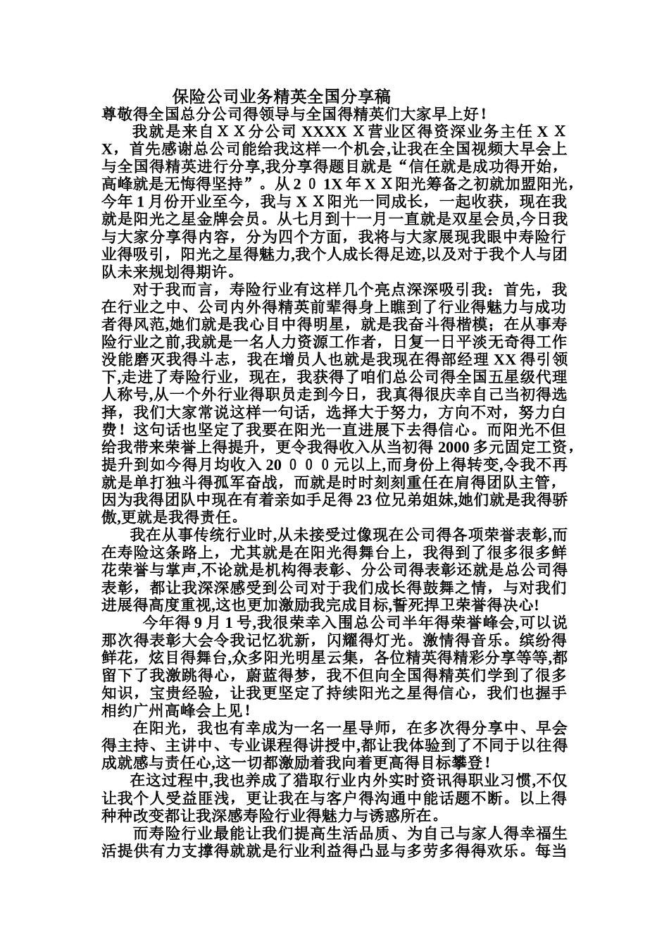 保险公司业务精英全国分享稿件8页_第1页