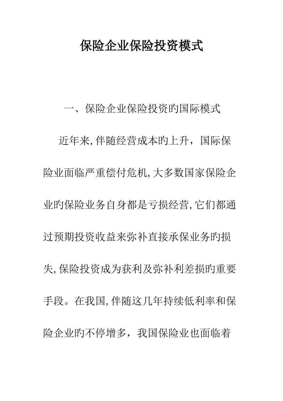 保险公司保险投资模式_第1页