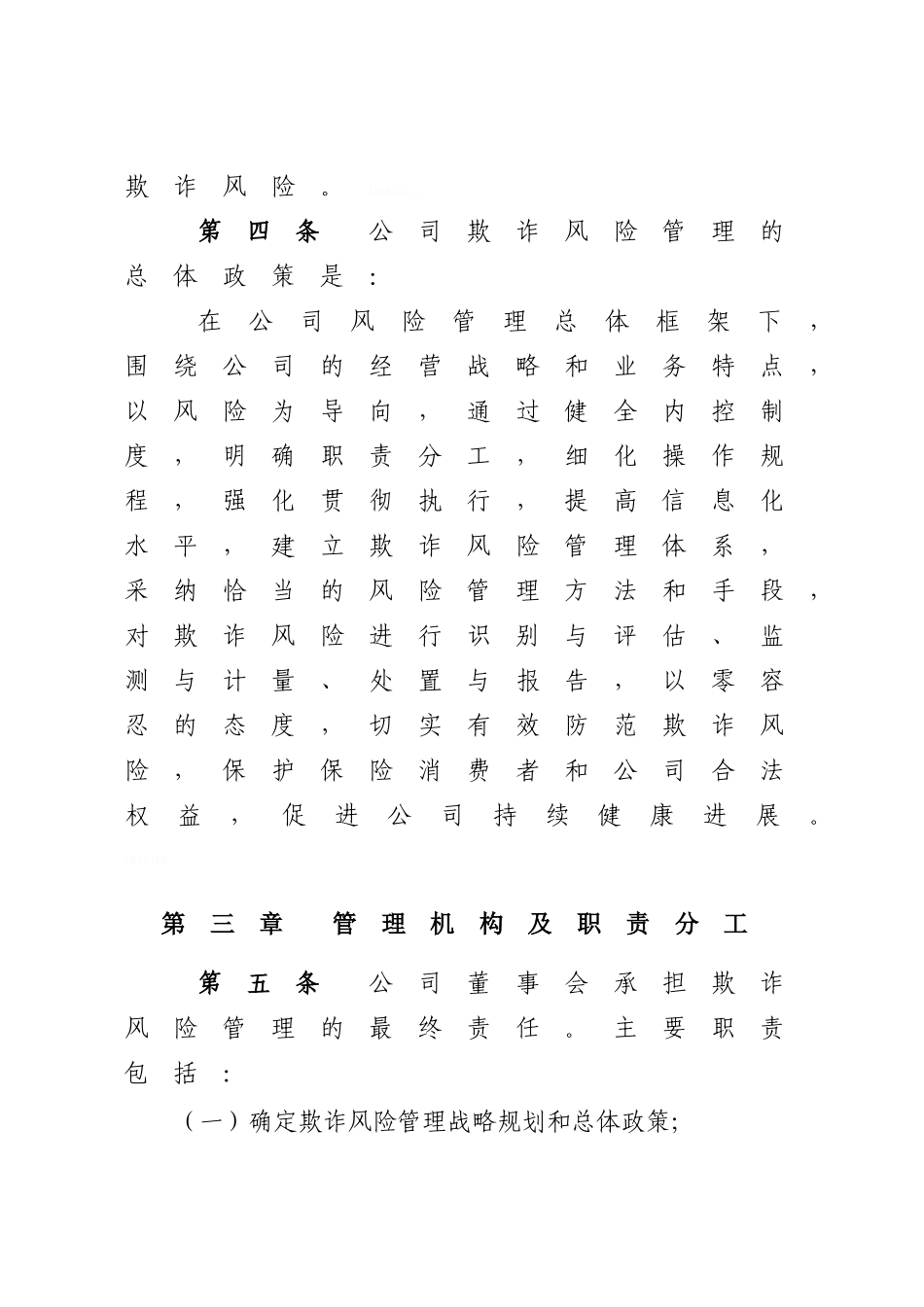 保险公司保险欺诈风险管理办法_第3页