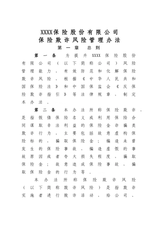 保险公司保险欺诈风险管理办法