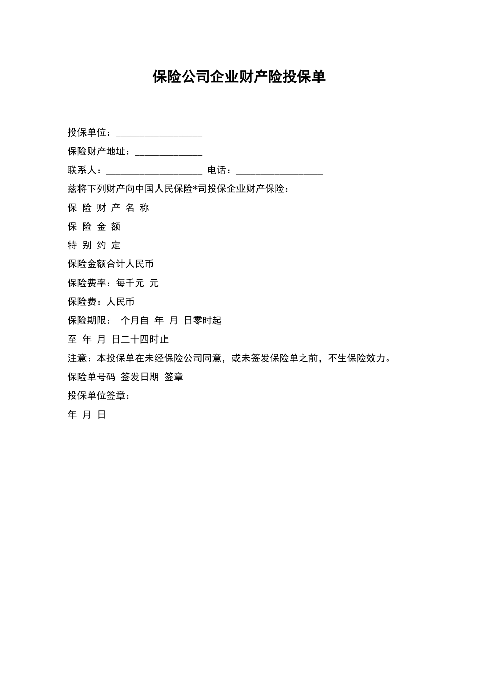 保险公司企业财产险投保单_第1页