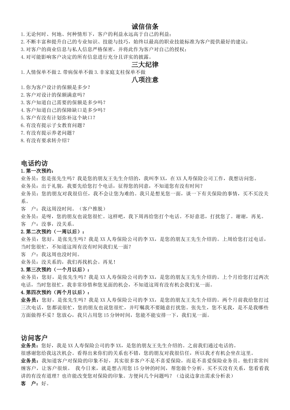 保险公司保额销售话术4页_第1页