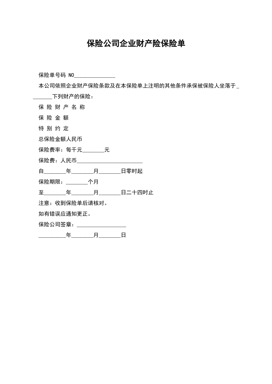 保险公司企业财产险保险单_第1页