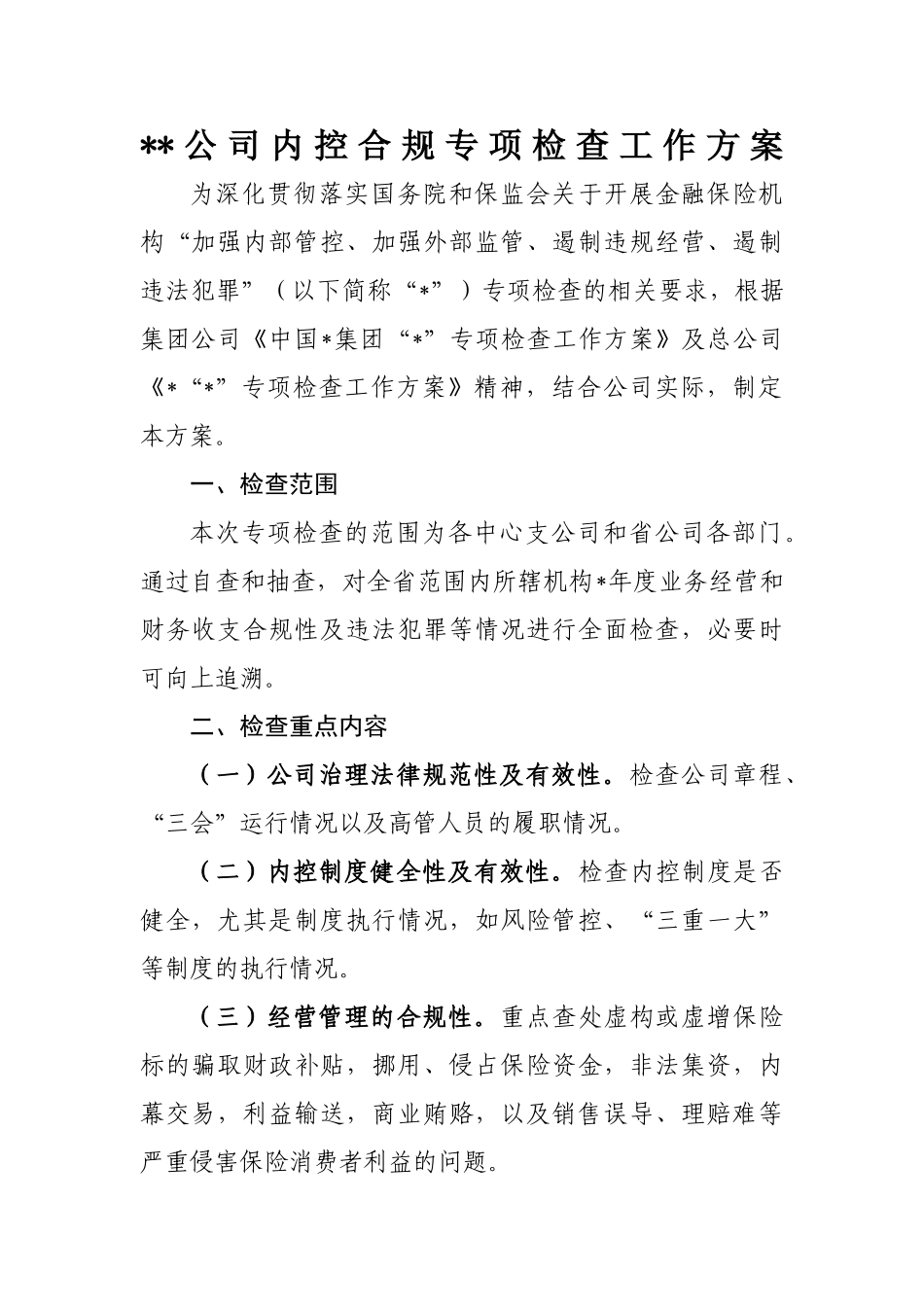 保险公司内控合规专项检查工作方案_第1页