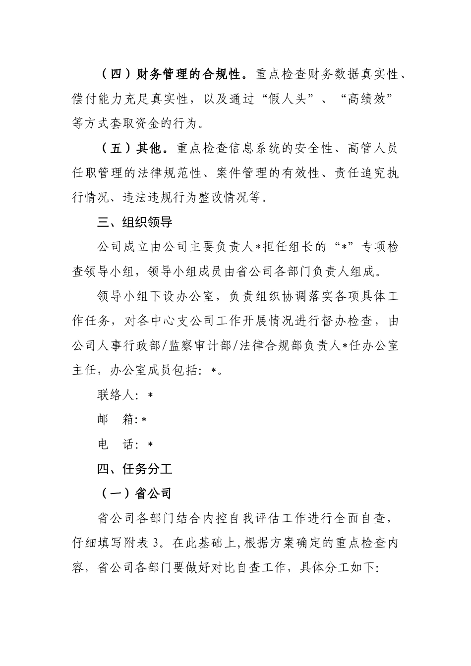 保险公司内控合规专项检查工作方案_第2页