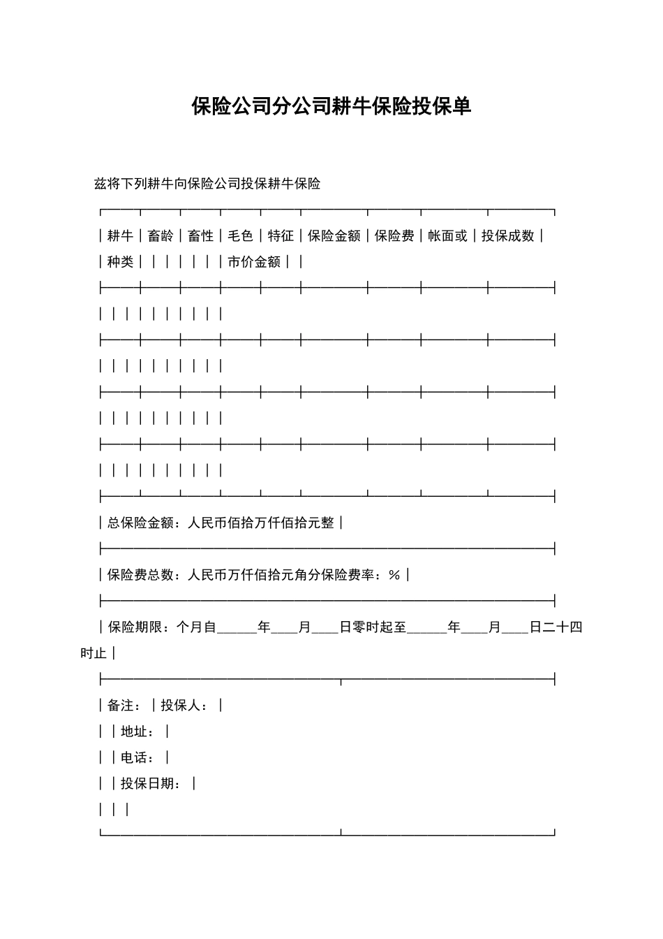 保险公司分公司耕牛保险投保单_第1页