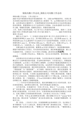 保险公司内勤工作总结