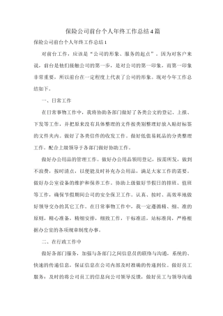 保险公司前台个人年终工作总结