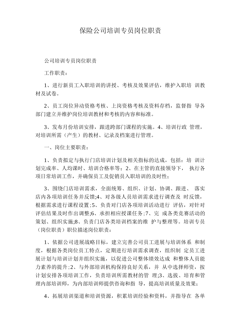 保险公司培训专员岗位职责_第1页