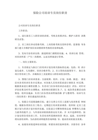 保险公司培训专员岗位职责