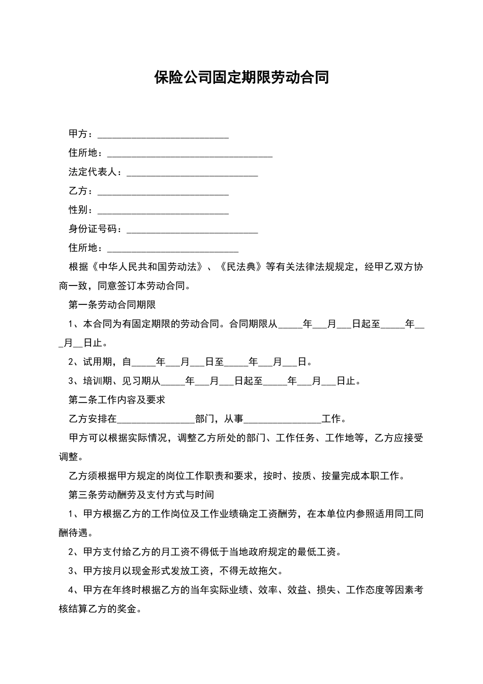 保险公司固定期限劳动合同_第1页