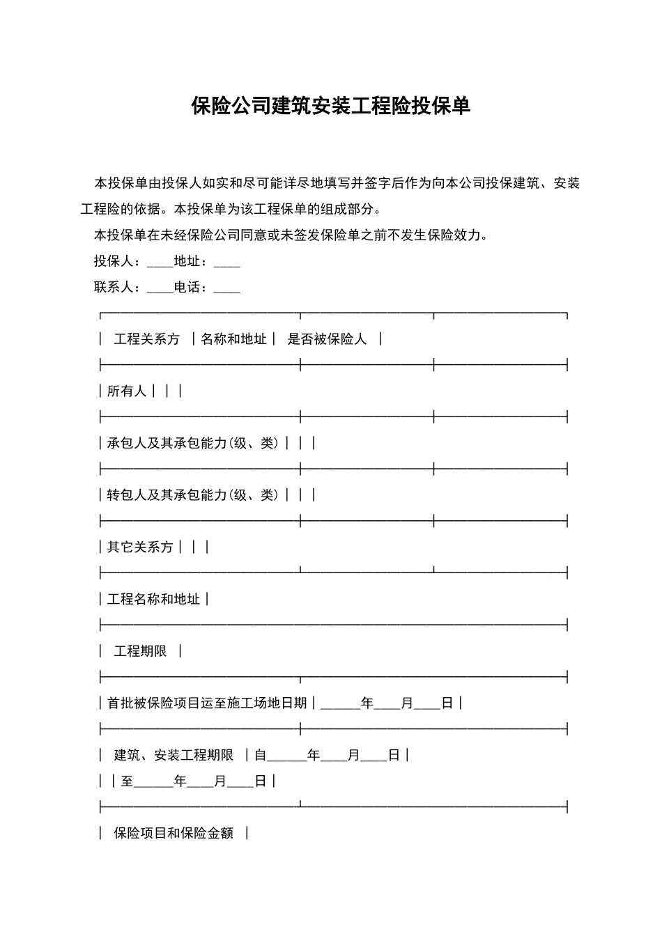 保险公司建筑安装工程险投保单_第1页