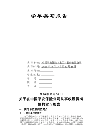 保险公司收展员实习报告