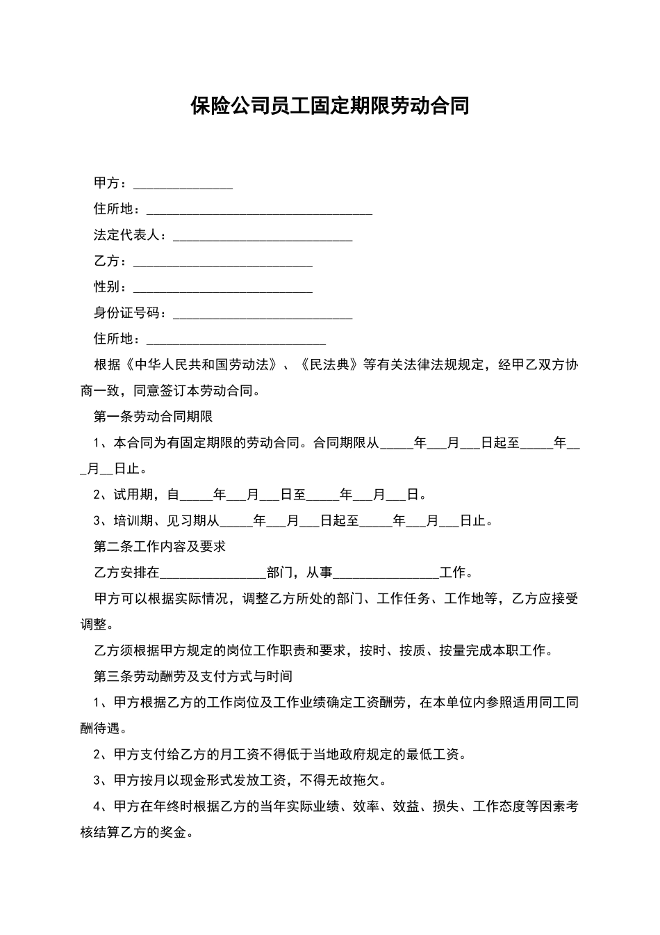保险公司员工固定期限劳动合同_第1页