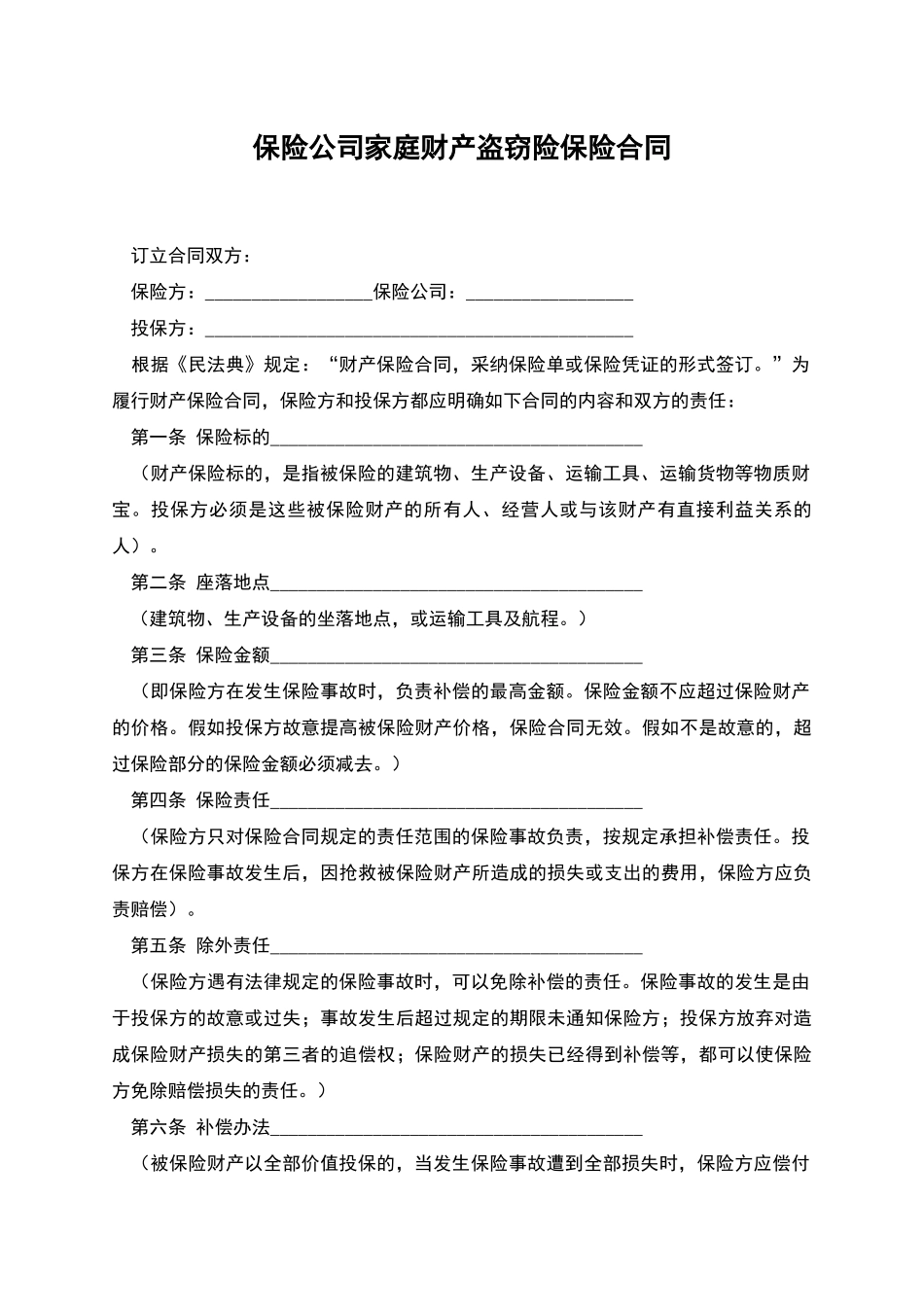 保险公司家庭财产盗窃险保险合同_第1页