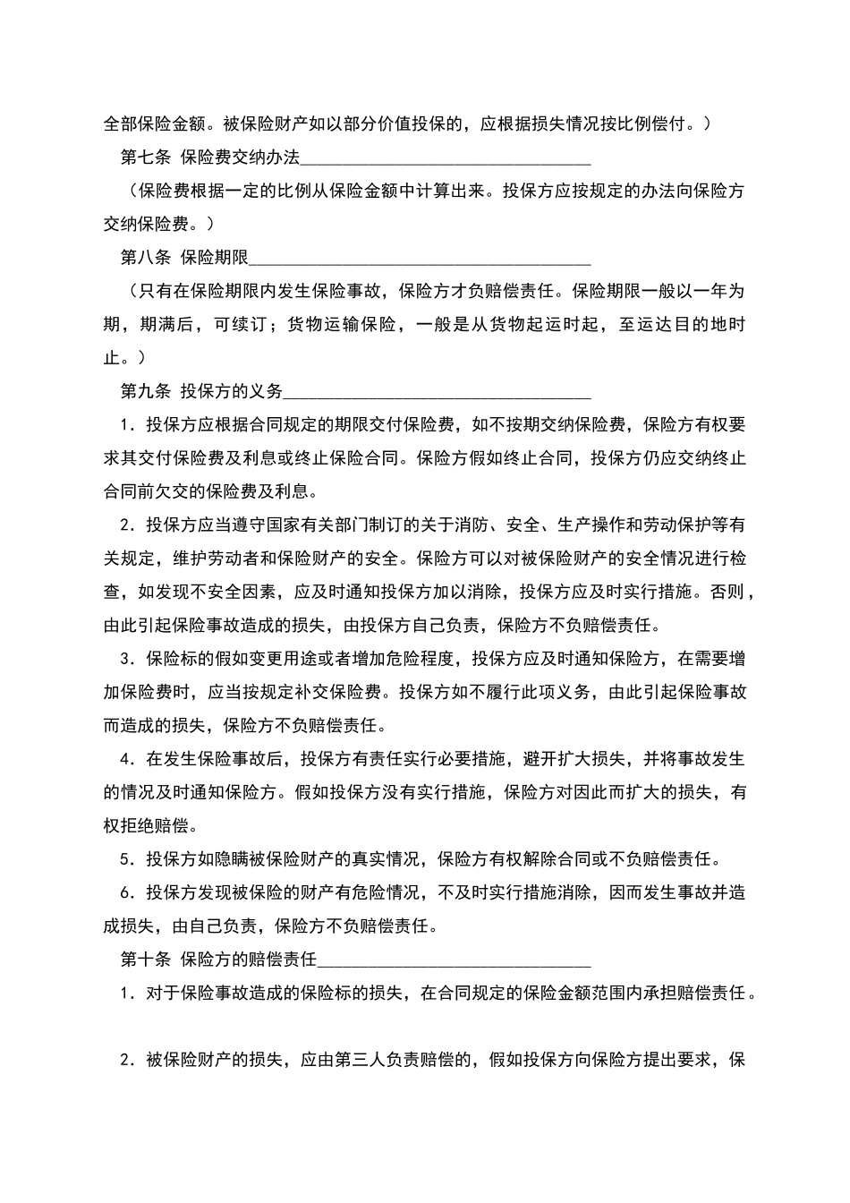 保险公司家庭财产盗窃险保险合同_第2页
